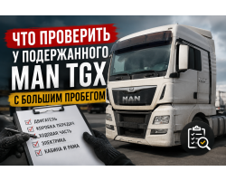 Что проверить у подержанного MAN TGX с большим пробегом