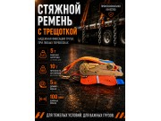 Стяжной ремень для крепления груза c храповым механизмом 5м, 100мм, 10т