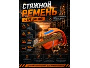 Стяжной ремень для крепления груза c храповым механизмом 10м, 100мм, 10т